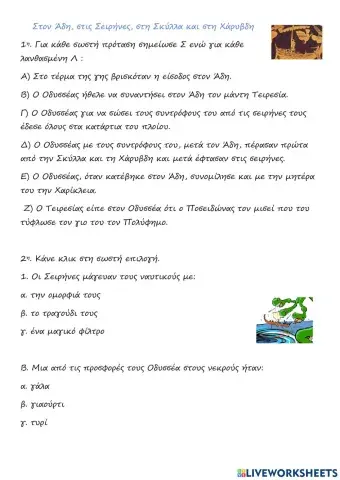 Στον Άδη, στις Σειρήνες, στη Σκύλλα και στη Χάρυβδη