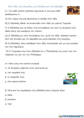 Στον Άδη, στις Σειρήνες, στη Σκύλλα και στη Χάρυβδη