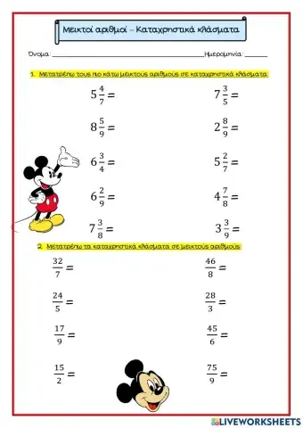 Μεικτοί αριθμοί - Καταχρηστικά κλάσματα