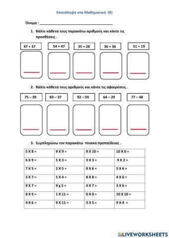 Επαναληπτικές Ασκήσεις  (Προσθέσεις, Αφαιρέσεις, Πολλαπλασιασμοί, Διαιρέσεις) Β