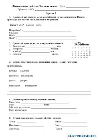 Діагностична робота « Частини мови» В1