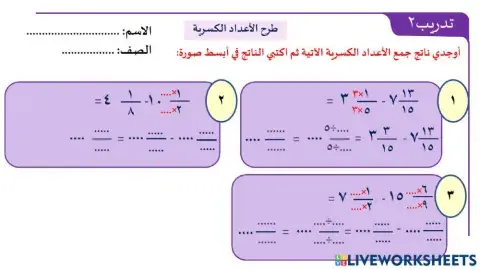 طرح الأعداد الكسرية