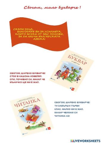 Сбогом,букварче!