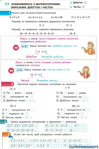 Знаймоство з математичнии виразами добуток і частка
