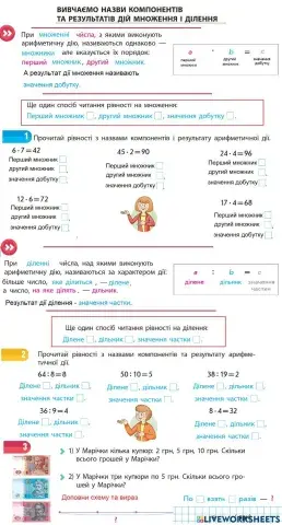 Вивчаємо назви компонентів та результатів дій множення та ділення