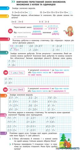 Вивчаємо переставний закон множення, множення з нулем та одиницею