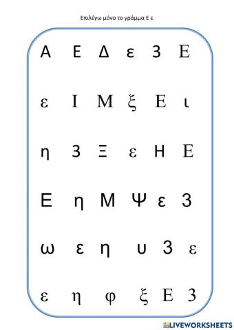 Γραμμα Ε ε