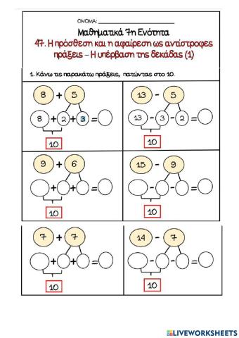 Μαθηματικά Α' Δημοτικού - Υπέρβαση δεκάδας