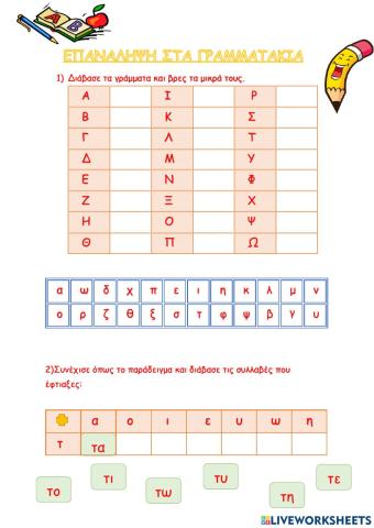 Επανάληψη-συλλαβές