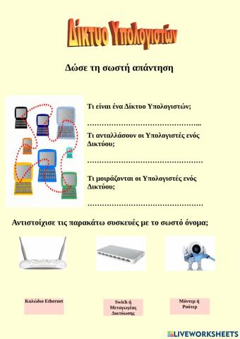 Δίκτυο Υπολογιστών