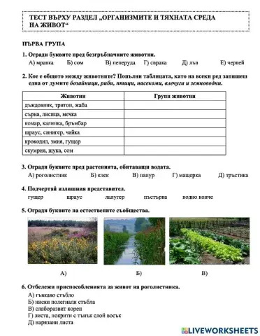 Организмите и тяхната среда на живот