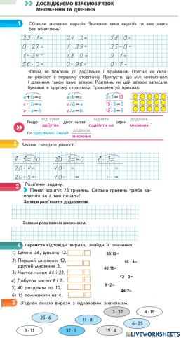 Досліджуємо взаємозв'язок множення та ділення