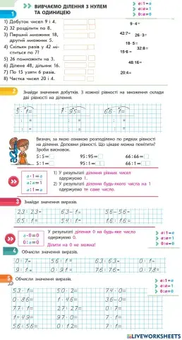 Вивчаємо діленння з нулем та одиницею