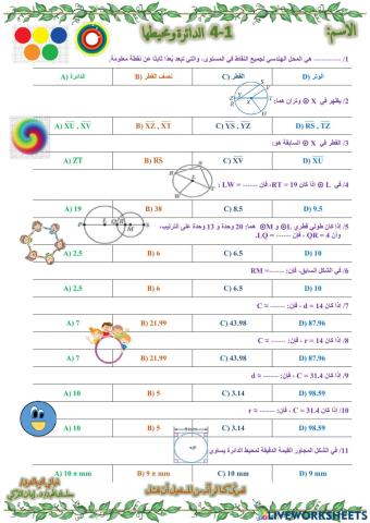 الدائرة ومحيطها