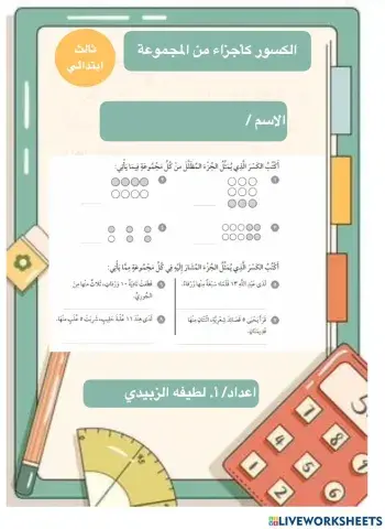 الكسور كأجزاء من مجموعة