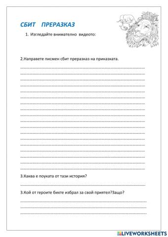 Сбит преразказ