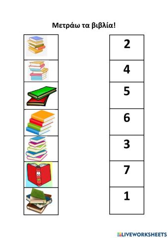 Μετράω βιβλία