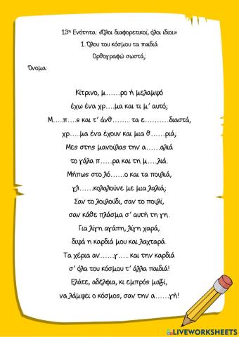 Ορθογραφία-Όλα του κόσμου τα παιδιά