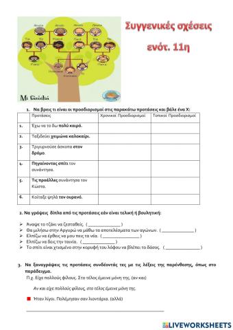 Επανάληψη στην 11η ενότητα