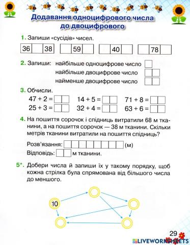 Додавання одноцифрового числа до двоцифрового