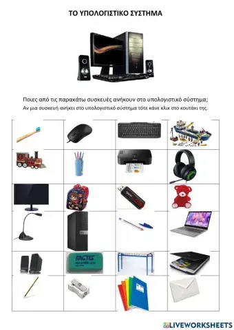 Συσκευες υπολογιστικου συστηματος