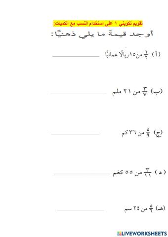 استخدام الكسور مع الكميات