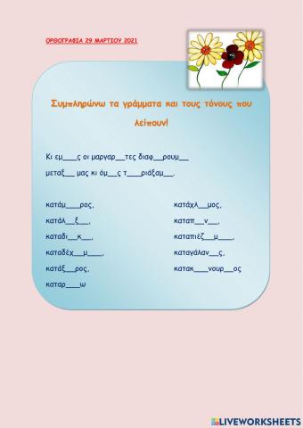 Ορθογραφια 29 μαρτιου 2021