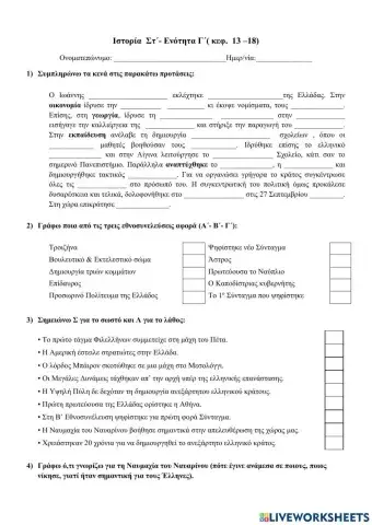 Επαναληπτικό-Ενότητα Γ-Κεφ.13-18