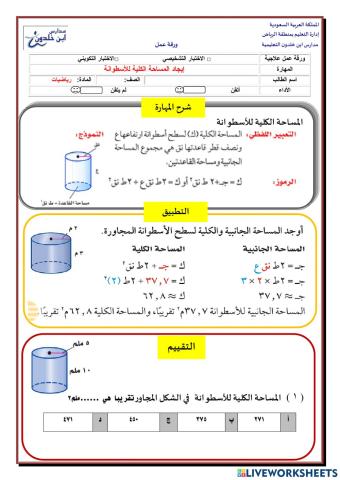 المساحة الكلية للاسطوانة
