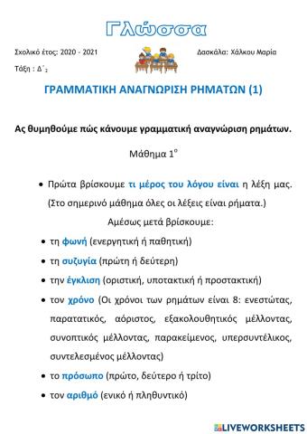 ΓΡΑΜΜΑΤΙΚΗ ΑΝΑΓΝΩΡΙΣΗ ΡΗΜΑΤΩΝ 1