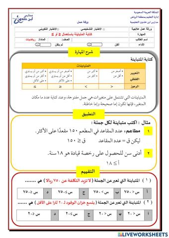 كتابة المتباينة باستعمال ≤ أو ≥