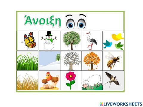 Την Άνοιξη βλέπω...