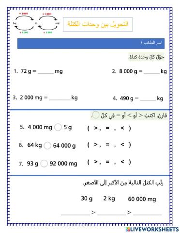التحويل بين وحدات الكتلة