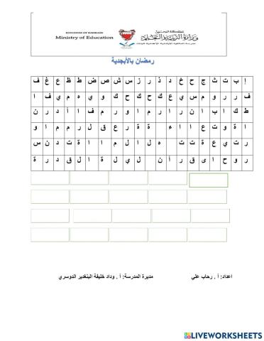 اذكري كلمات تعبرعن رمضان باللأبجدية