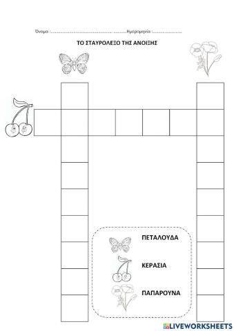 Το σταυρόλεξο της Άνοιξης