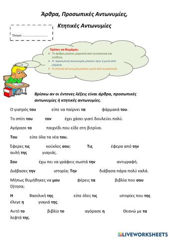 Άρθρα, Προσωπικές Αντωνυμίες, Κτητικές Αντωνυμίες