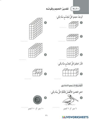 تقدير الحجم وقياسه للصف الرابع