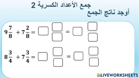 جمع الاعداد الكسرية