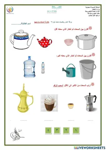 ورقة عمل مقارنة السعات وترتيبها