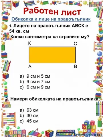 Обиколка и лице на правоъгълник