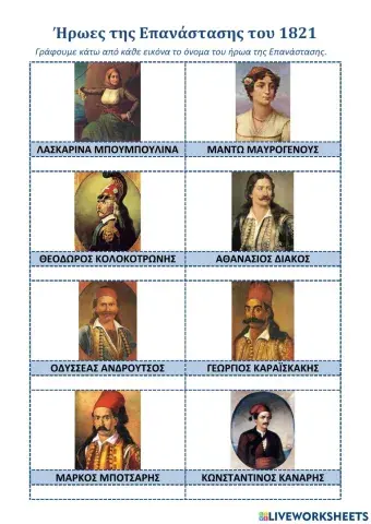 ΦΕ: Ήρωες της Ελληνικής Επανάστασης