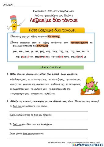 Λέξεις με δύο τόνους