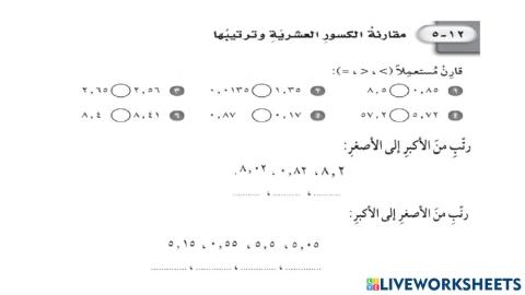 مقارنة الكسور العشرية وترتيبها