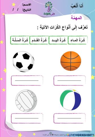 العاب الكرة