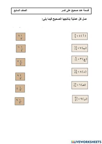 قسمة عدد صحيح على كسر