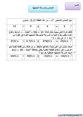 ورقة عمل المماس والسرعة المتجهه