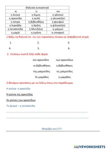 Θηλυκά ουσιαστικά