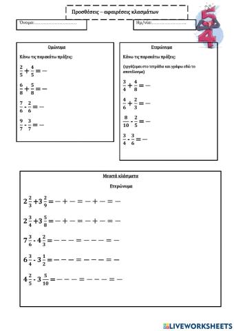 Προσθέσεις - αφαιρέσεις κλάσματα