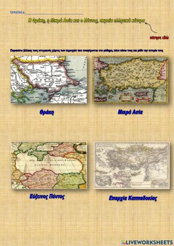 Η Θράκη , η Μικρά Ασία και ο Πόντος, ακμαία ελληνικά κέντρα