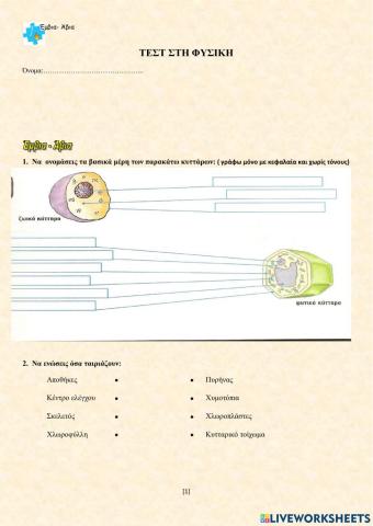 Επαναληπτικό ( Εμβια-Άβια)